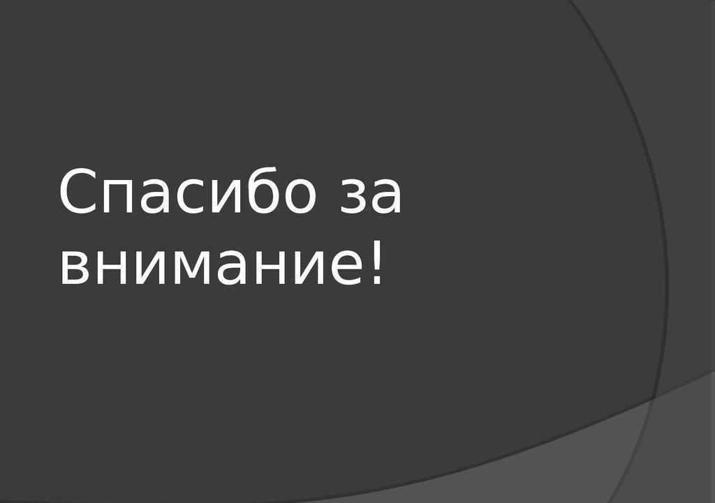 Спасибо за внимание видео заставка