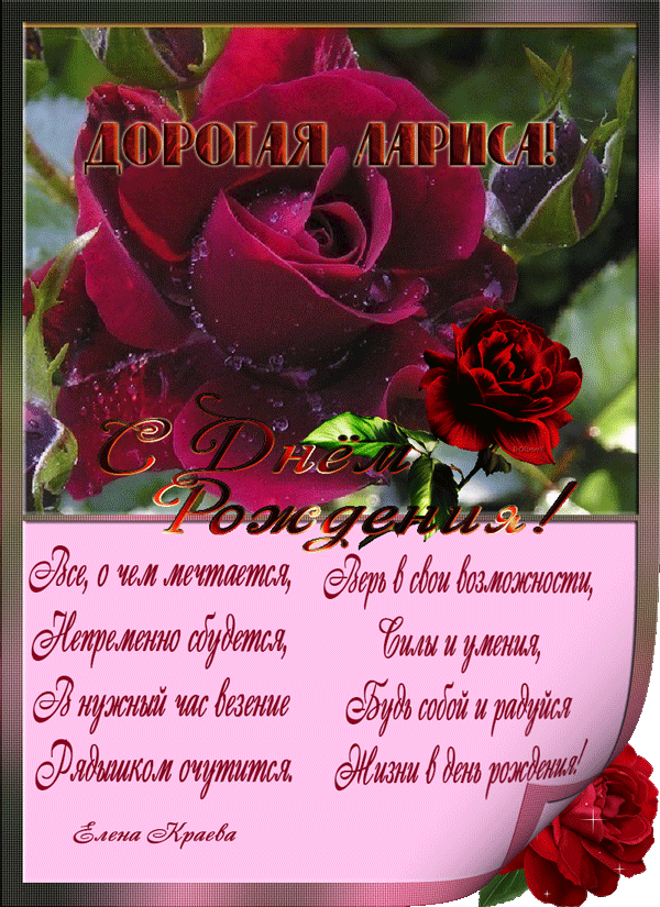 Бесплатные поздравления с днем рождения женщине ларисе. Красивые поздравления с днем рождения. Поздравления с днём рождения Ларисе. С ДНЕМРО ждения лараиса.