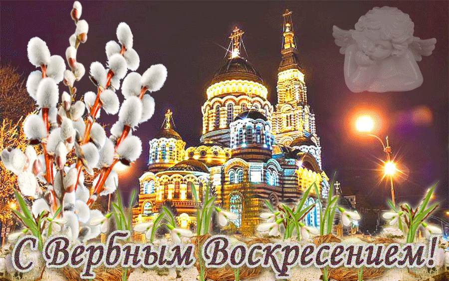 Гифки с Вербным воскресеньем (69 картинок) ⋆ GifFun.ru
